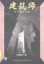 建筑师  76期(1997年6月)  香港建筑专辑