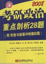 2008考研政治重点剖析28题  附形势与政策冲刺模拟题