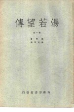 汤若望传  第1-2册