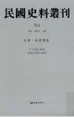 民国史料丛刊  761  社会·社会调查