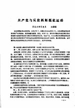 共产党与反法西斯抵抗运动