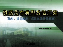 轮对、滚动轴承、车体底架各梁故障