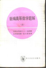 新编高等数学题解  上  同济高等数学  上  三版题解、是非题题解、综合题题解