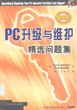 PC升级与维护精选问题集