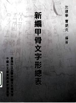 新编甲骨文字形总表