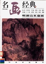 名画经典  百集珍藏本  国画系列  15  明清山水扇面