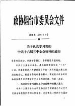 政协烟台市委员会文件  政烟发20058号