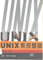 UNIX系统基础