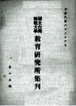 国立台湾师范大学教育研究所集刊  第15辑