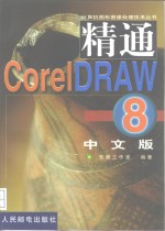 精通 Corel DRAW 8中文版