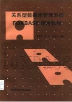 关系型数据库管理系统FOXBASE使用教程