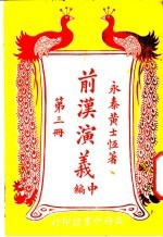 前汉演义  中编  第3册