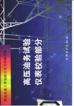 供电企业工作危险点及其控制措施  高压油务试验、仪表校验部分