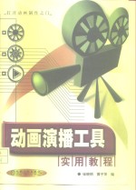 动画演播工具实用教程