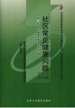 社区护理健康问题  2007年版