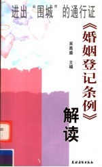 进出“围城”的通行证  《婚姻登记条例》解读