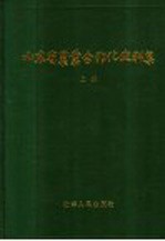 山东省农业合作化史料集  上