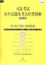 司法考试历年试题及考点归类精解  2007年版  8  国际法·国际私法·国际经济法·司法制度和法律职业道德