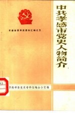 中共孝感市党史人物简介