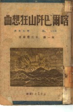 喀尔巴阡山狂想曲  第一、二部