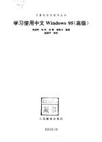 学习使用中文Windows95 高级