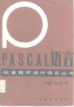 PASCAL语言