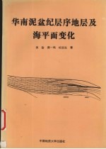 华南泥盆纪层序地层及海平面变化