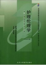 护理伦理学  2008年版