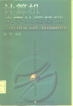 计算机文字处理基础 Word for Windows