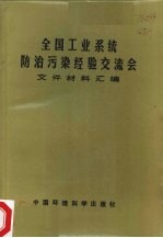 全国工业系统防治污染经验交流会文件材料汇编