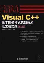 精通Visual C++数字图像模式识别技术及工程实践  第2版