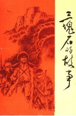 三块石的故事  抚顺革命斗争故事集