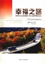 幸福之路  黑龙江省农村公路建设纪实