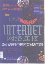 OS/2 WARP Internet网络连接