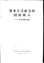 资本主义社会的国民收入