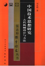 中国技术思想研究  古代机械设计与方法