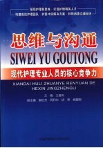 思维与沟通  现代护理专业人员的核心竞争力