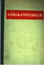 山东省文教工作典型经验汇编