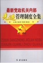 最新党政机关内部先进管理制度全集  第1卷