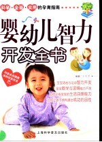 婴幼儿智力开发全书