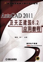 AutoCAD 2011及天正建筑8.2应用教程