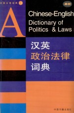 汉英政治法律词典=A Chinese-English Dictionary of Politics & Laws