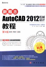 新概念AutoCAD  2012机械设计教程