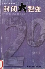 封闭大裂变  中国对外开放20年透析