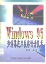 Windows 95多媒体应用程序设计技术