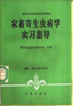 家畜寄生虫病学实习指导