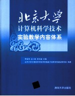 北京大学计算机科学技术实验教学内容体系