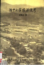 孙中山家族源流考  中山文史第57辑