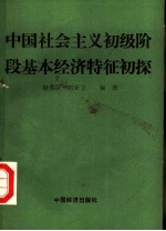 中国社会主义初级阶段基本经济特征初探