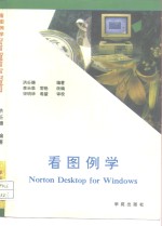 看图例学 Norton  Desktop  for  Windows